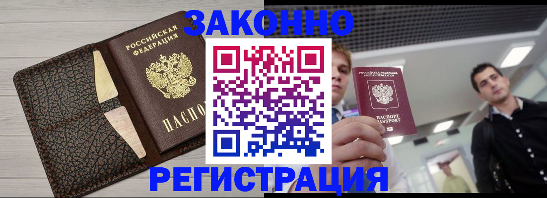 прописка законно в Артёмовском