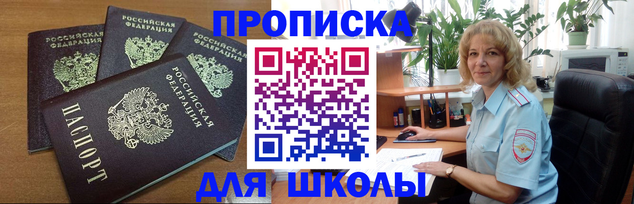 прописка для школы в Артёмовском